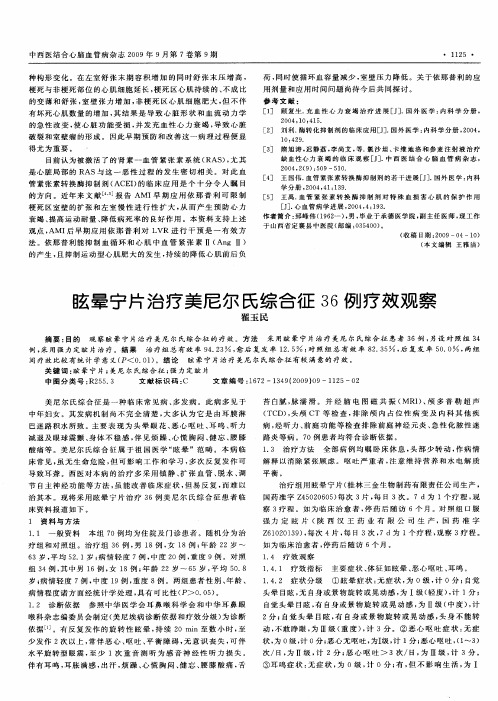 眩晕宁片治疗美尼尔氏综合征36例疗效观察