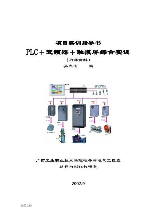 变频器+触摸屏-PLC编程综合实训