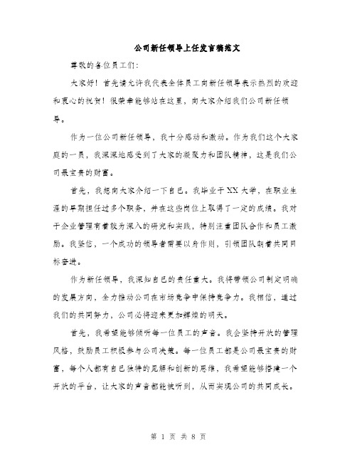 公司新任领导上任发言稿范文（四篇）