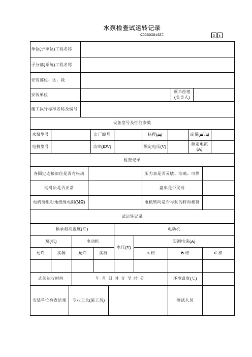 消防工程水泵检查试运转记录