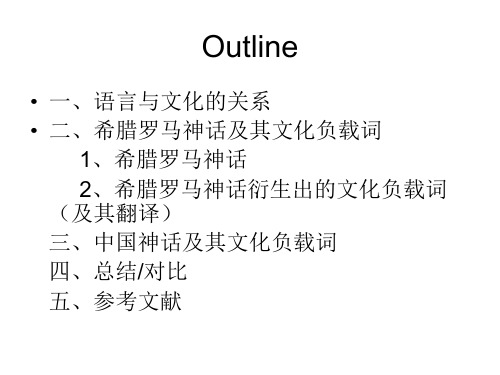 英汉文化负载词对比