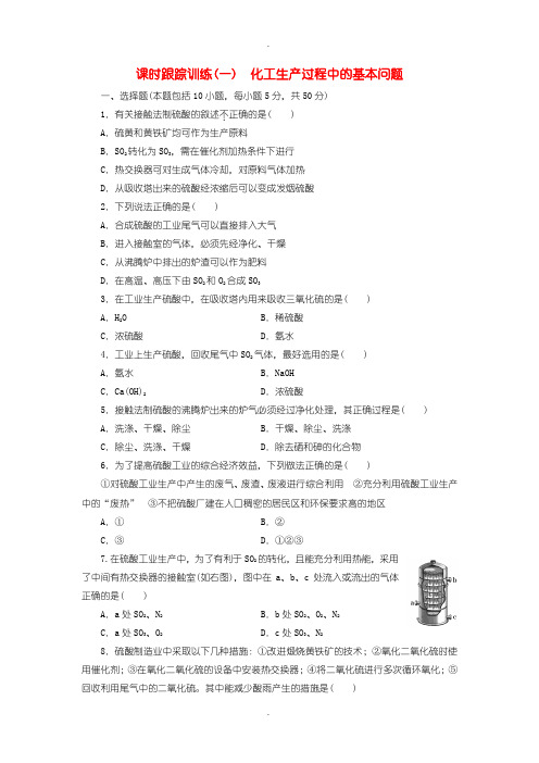 人教版高中化学选修2课时跟踪训练一化工生产过程中的基本问题含答案