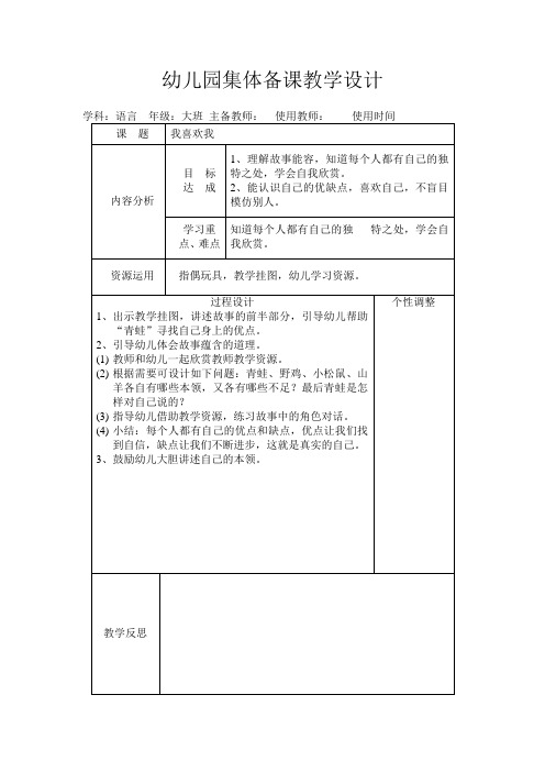 幼儿园大班教案：我喜欢我