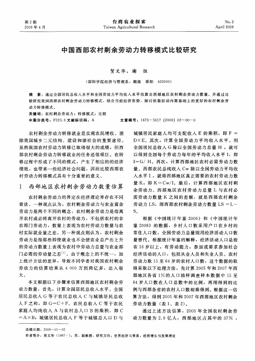 中国西部农村剩余劳动力转移模式比较研究