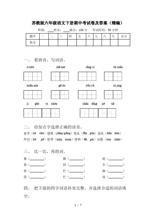 苏教版六年级语文下册期中考试卷及答案(精编)