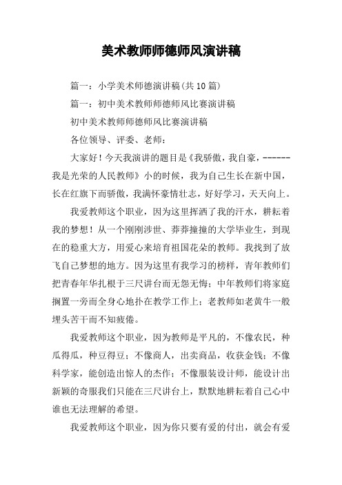 美术教师师德师风演讲稿