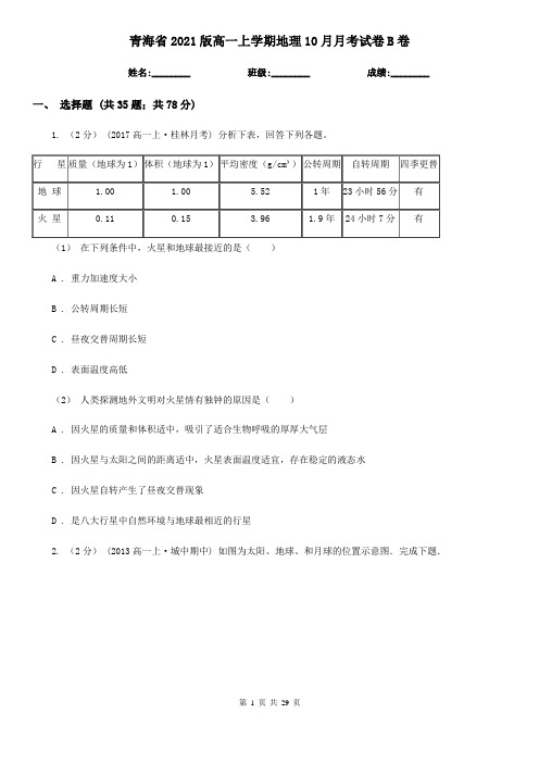 青海省2021版高一上学期地理10月月考试卷B卷(新版)