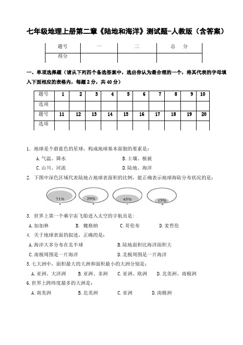 七年级地理上册第二章《陆地和海洋》测试题-人教版(含答案)