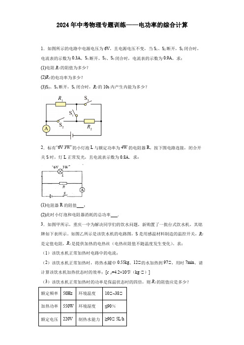 2024年中考物理专题训练——电功率的综合计算(含答案)