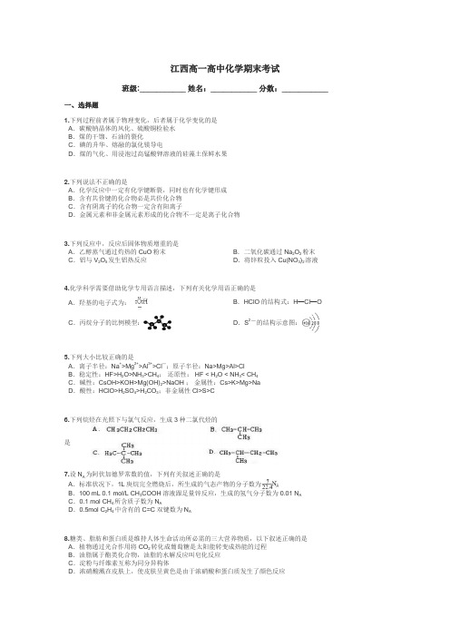 江西高一高中化学期末考试带答案解析
