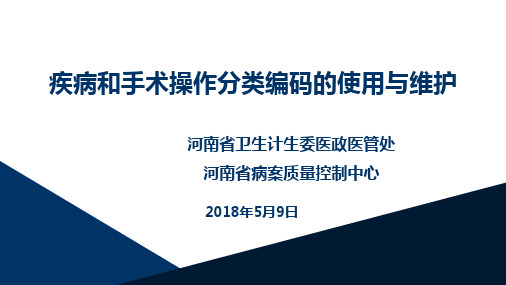 疾病和手术操作编码使用与维护PPT课件