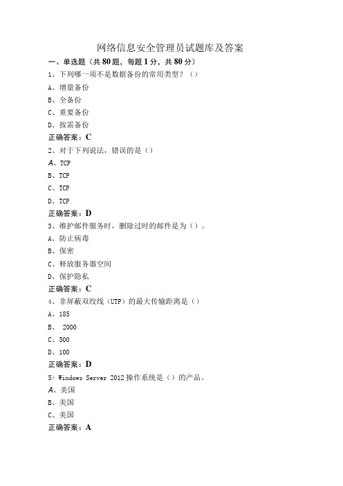 网络信息安全管理员试题库及答案