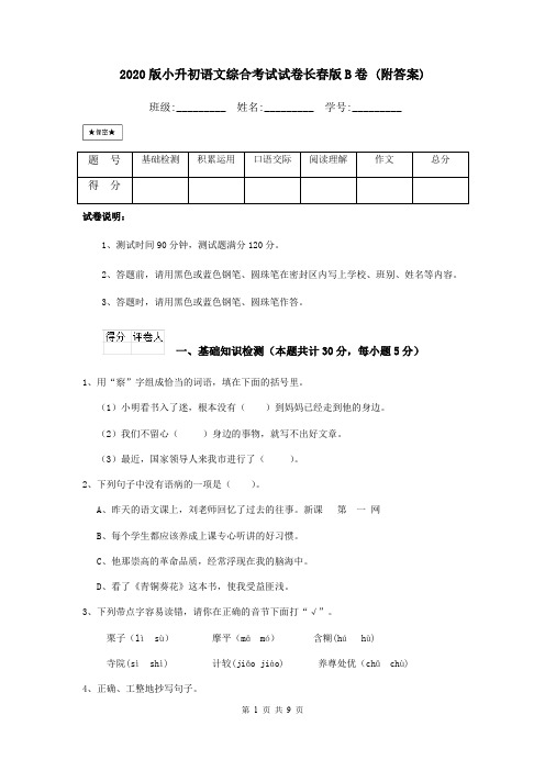 2020版小升初语文综合考试试卷长春版B卷 (附答案)