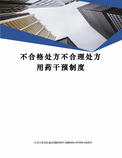 不合格处方不合理处方用药干预制度