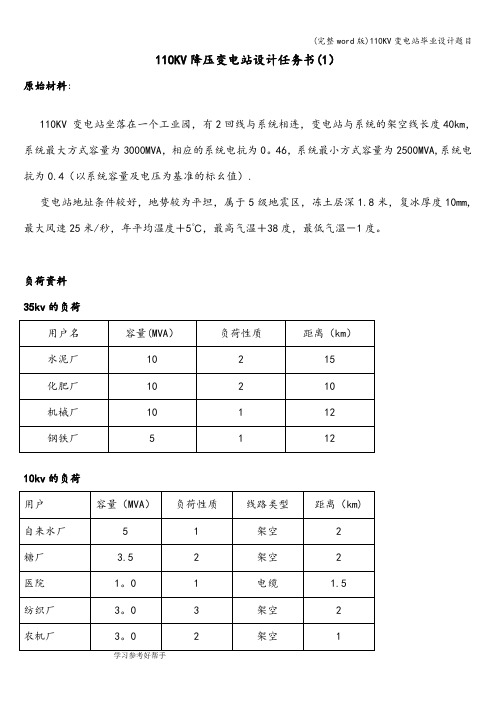 (完整word版)110KV变电站毕业设计题目