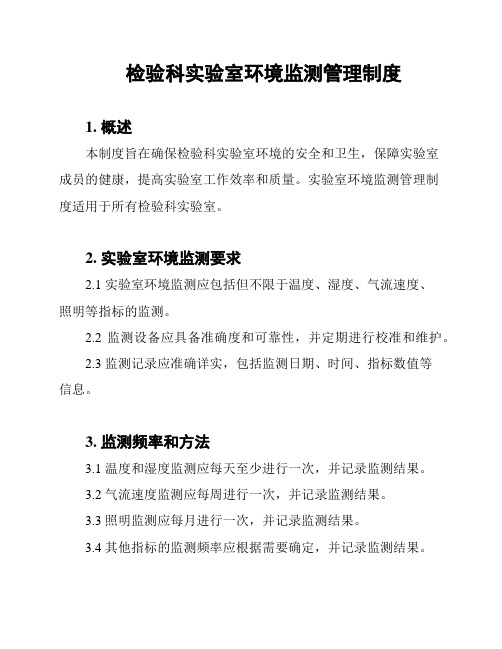 检验科实验室环境监测管理制度