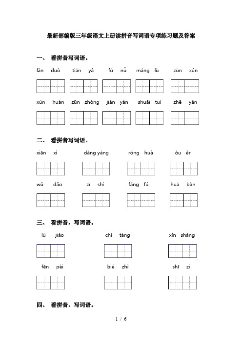 最新部编版三年级语文上册读拼音写词语专项练习题及答案