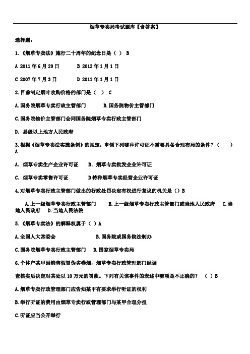 烟草专卖局考试题库【含答案】