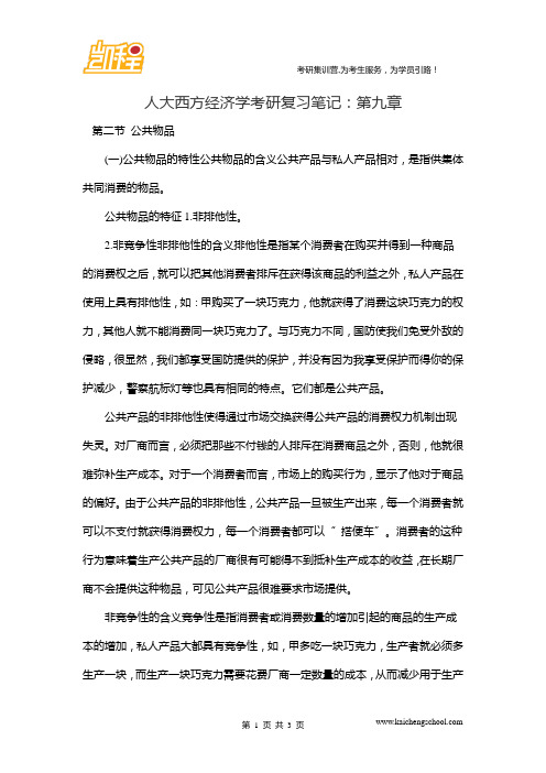 人大西方经济学考研复习笔记：第九章2