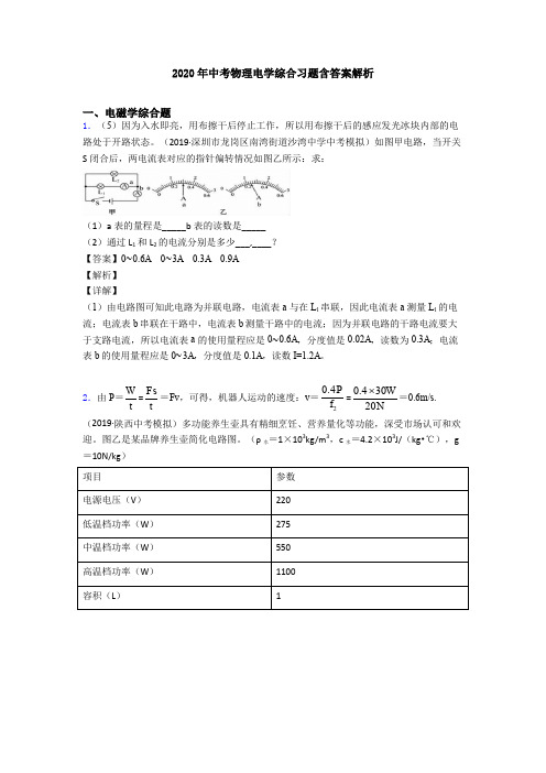 2020年中考物理电学综合习题含答案解析