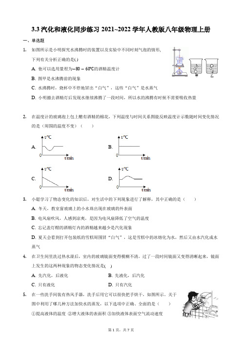 汽化和液化同步练习2021~2022学年人教版八年级物理上册