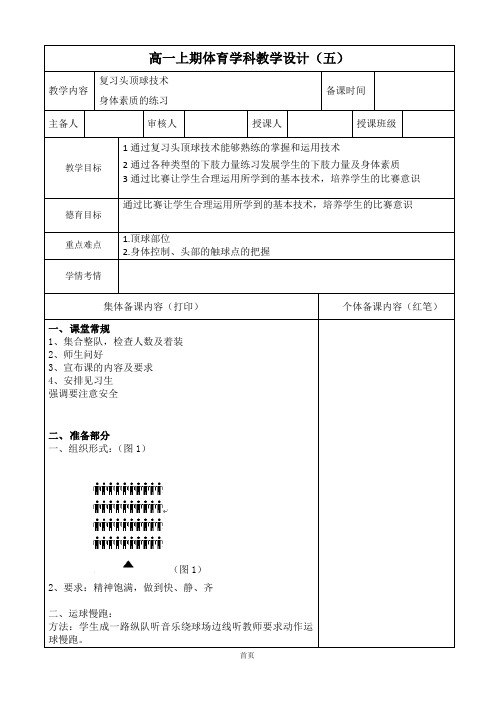 体育高一上册《足球-复习头顶球技术》教案