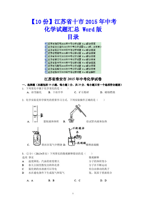 【10份】江苏省十市2015年中考化学试题汇总 Word版