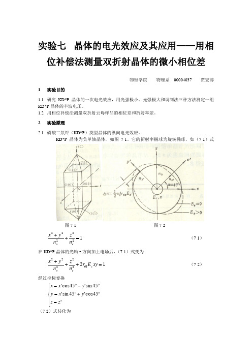 实验七晶体的电光效应及其应用