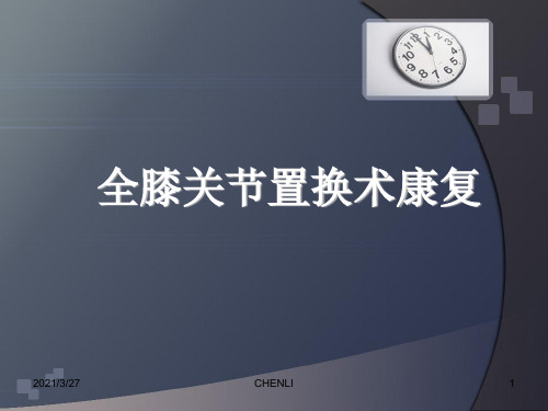 全膝关节置换术后的康复