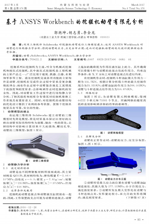 基于ANSYS Workbench的挖掘机动臂有限元分析