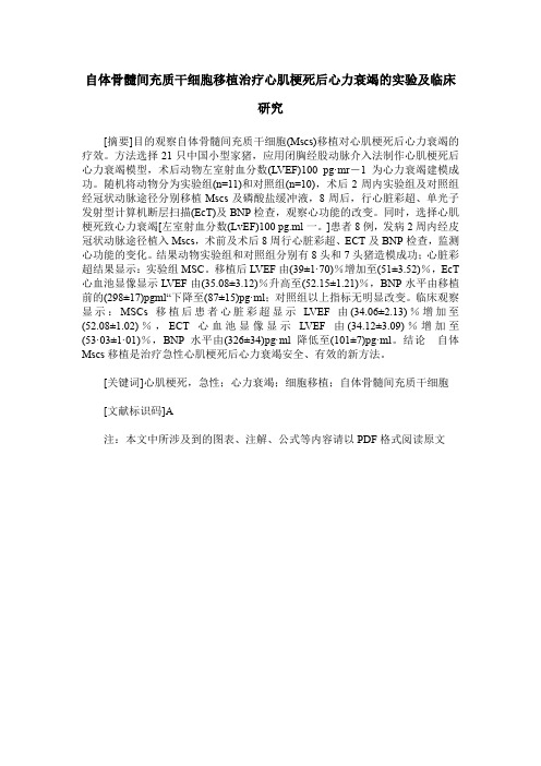 自体骨髓间充质干细胞移植治疗心肌梗死后心力衰竭的实验及临床研究