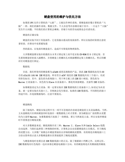 硬盘使用的维护与优化方法