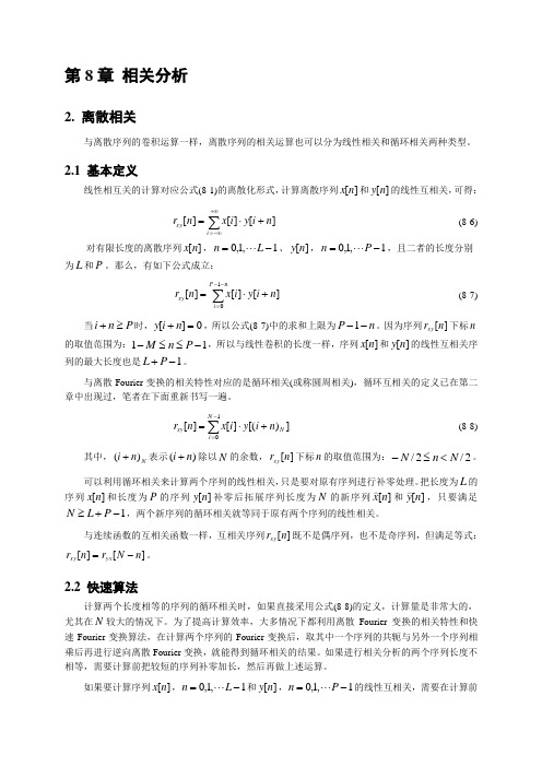 第8章 相关分析-2. 离散相关