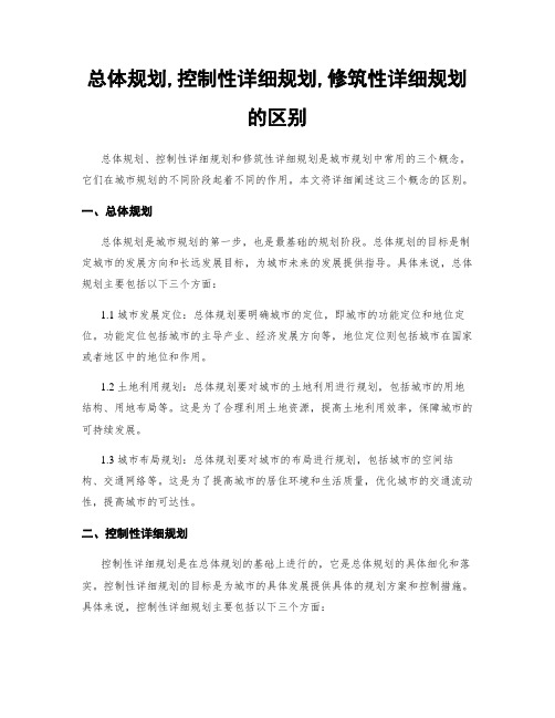 总体规划,控制性详细规划,修建性详细规划的区别