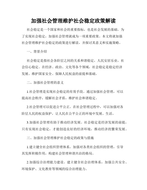 加强社会管理维护社会稳定政策解读