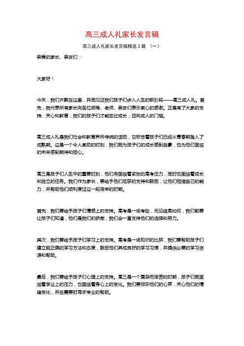 高三成人礼家长发言稿3篇