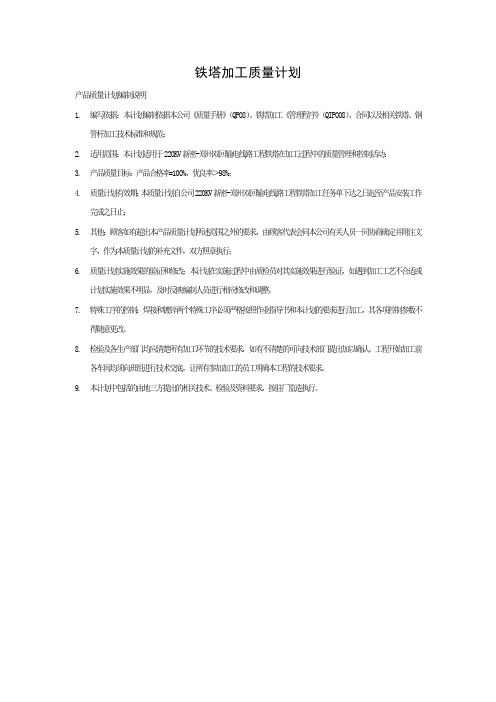 SJ2铁塔加工质量计划