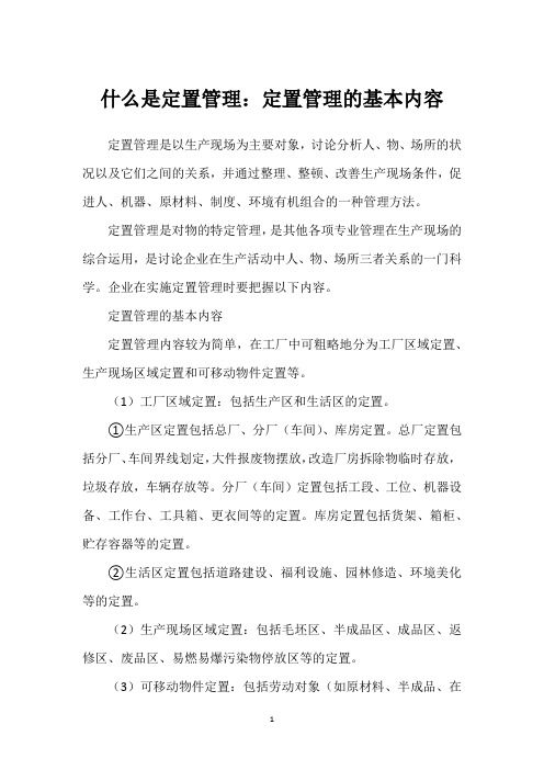 什么是定置管理：定置管理的基本内容