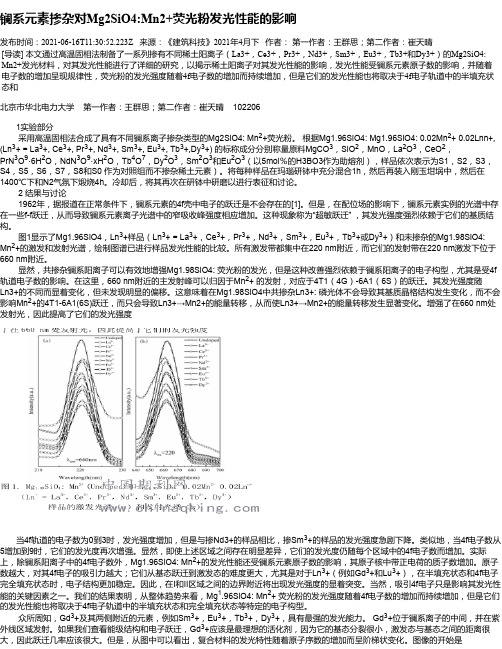 镧系元素掺杂对Mg2SiO4Mn2+荧光粉发光性能的影响