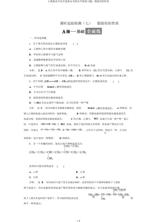 人教版高中化学选修5有机化学基础习题：脂肪烃的性质