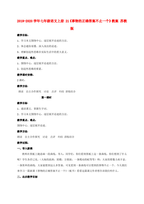 2019-2020学年七年级语文上册 21《事物的正确答案不止一个》教案 苏教版.doc