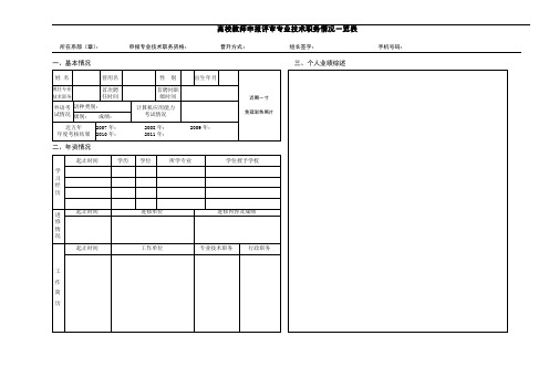 [1].高校教师申报评审专业技术职务情况一览表(教师系列用)