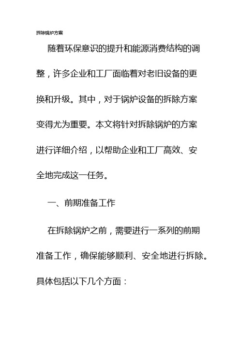 拆除锅炉方案