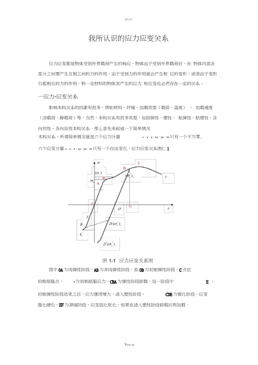 我所认识的应力应变关系