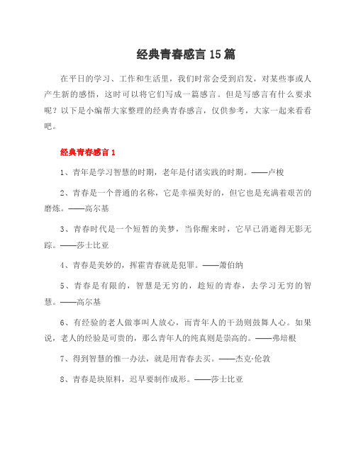 经典青春感言15篇