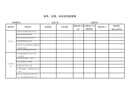 秋冬、冰雪、冰冻安全专项检查表