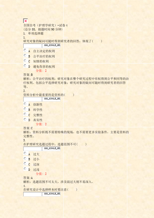 全国自考护理学研究-试卷4_真题(含答案与解析)-交互