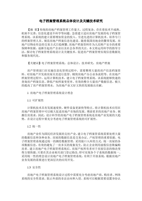 电子档案管理系统总体设计及关键技术研究