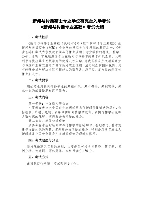 湖北文理学院 440《新闻与传播专业基础》考试大纲