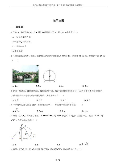 (完整)北师大版九年级下册数学第三章圆单元测试(含答案),推荐文档